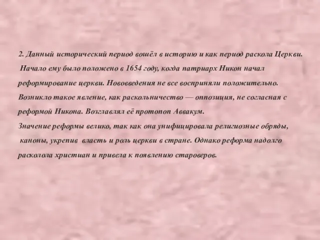 2. Данный исторический период вошёл в историю и как период раскола