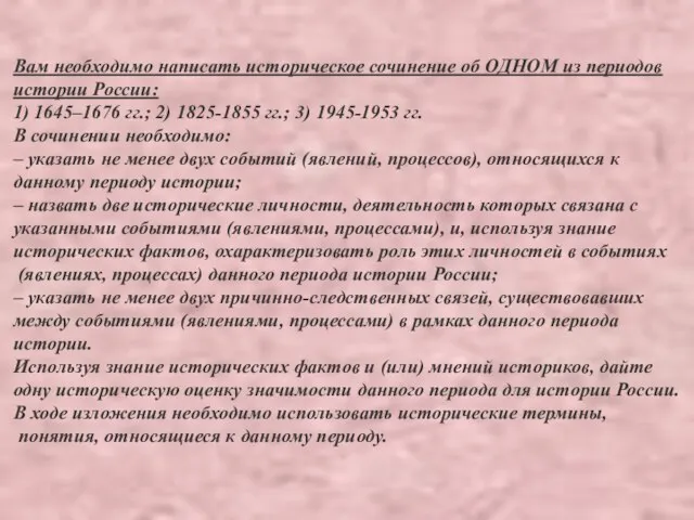 Вам необходимо написать историческое сочинение об ОДНОМ из периодов истории России: