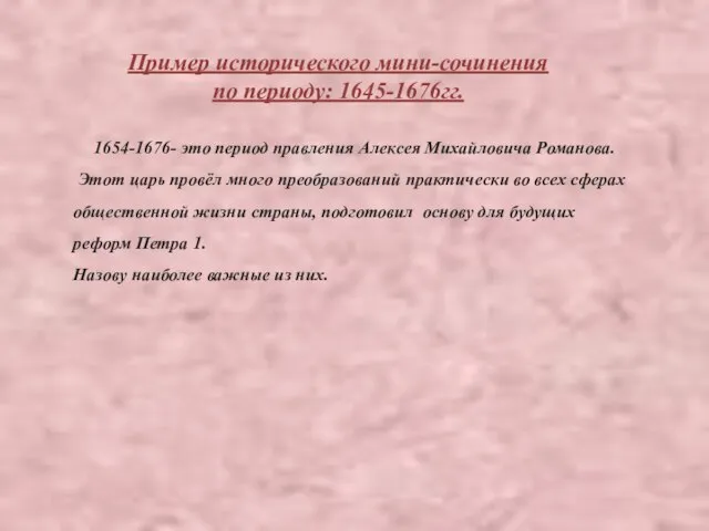 Пример исторического мини-сочинения по периоду: 1645-1676гг. 1654-1676- это период правления Алексея