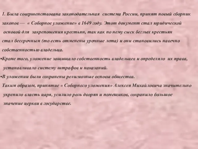 1. Была совершенствована законодательная система России, принят новый сборник законов —