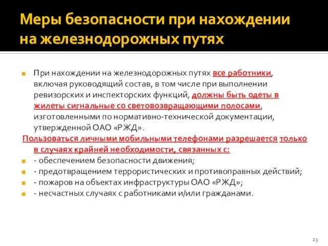 Меры безопасности при нахождении на железнодорожных путях При нахождении на железнодорожных