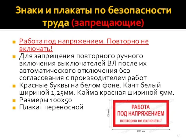 Знаки и плакаты по безопасности труда (запрещающие) Работа под напряжением. Повторно