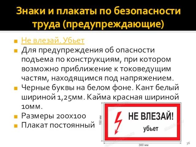 Знаки и плакаты по безопасности труда (предупреждающие) Не влезай. Убьет Для