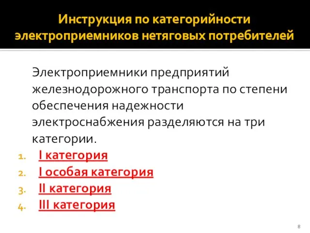 Инструкция по категорийности электроприемников нетяговых потребителей Электроприемники предприятий железнодорожного транспорта по