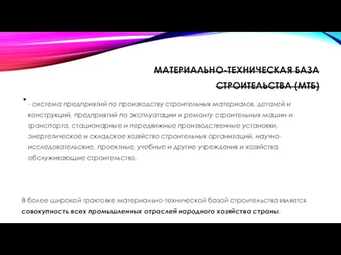 МАТЕРИАЛЬНО-ТЕХНИЧЕСКАЯ БАЗА СТРОИТЕЛЬСТВА (МТБ) - система предприятий по производству строительных материалов,