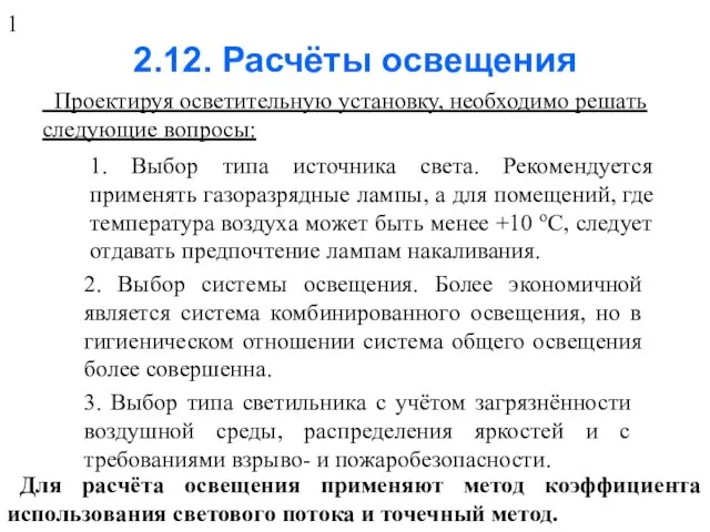 2.12. Расчёты освещения Проектируя осветительную установку, необходимо решать следующие вопросы: 1.