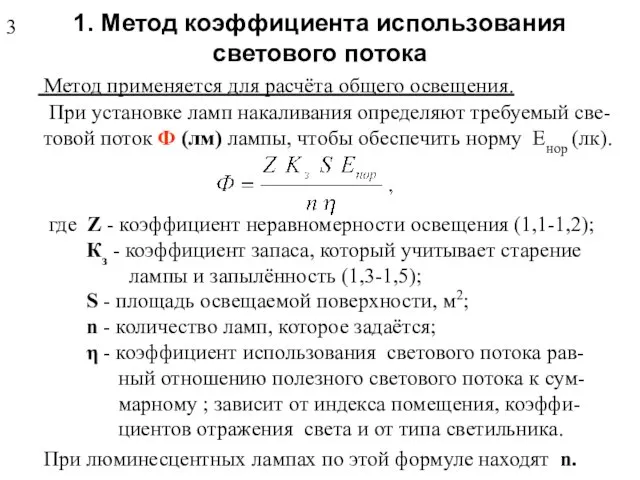 1. Метод коэффициента использования светового потока Метод применяется для расчёта общего