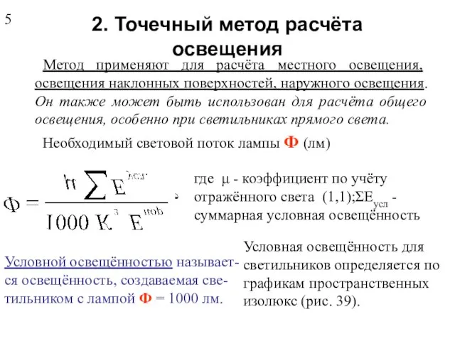 2. Точечный метод расчёта освещения Метод применяют для расчёта местного освещения,