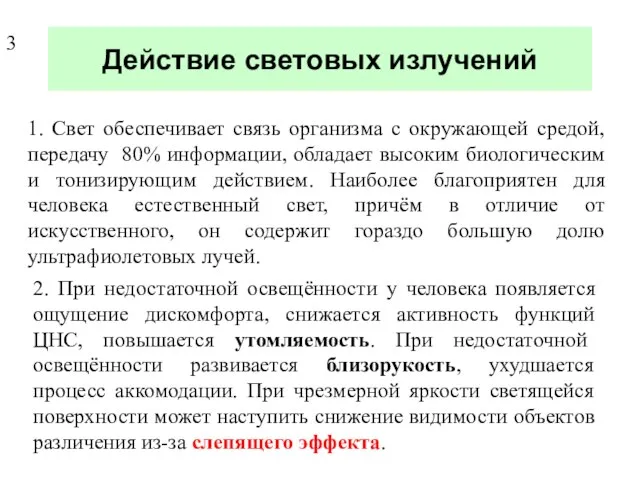 Действие световых излучений 1. Свет обеспечивает связь организма с окружающей средой,