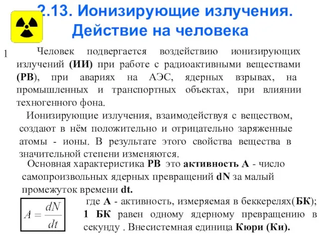 2.13. Ионизирующие излучения. Действие на человека Человек подвергается воздействию ионизирующих излучений