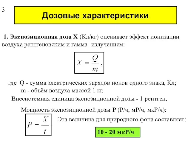 Дозовые характеристики 1. Экспозиционная доза Х (Кл/кг) оценивает эффект ионизации воздуха