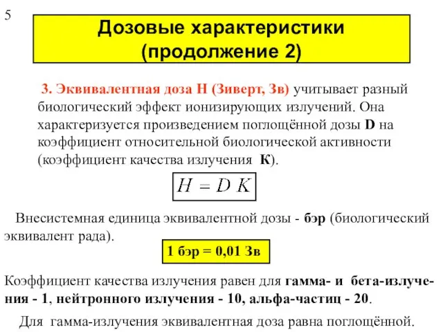 Дозовые характеристики (продолжение 2) 3. Эквивалентная доза H (Зиверт, Зв) учитывает