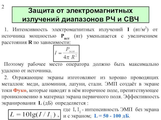 Защита от электромагнитных излучений диапазонов РЧ и СВЧ 1. Интенсивность электромагнитных