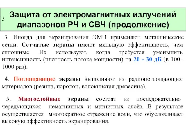 Защита от электромагнитных излучений диапазонов РЧ и СВЧ (продолжение) 3. Иногда