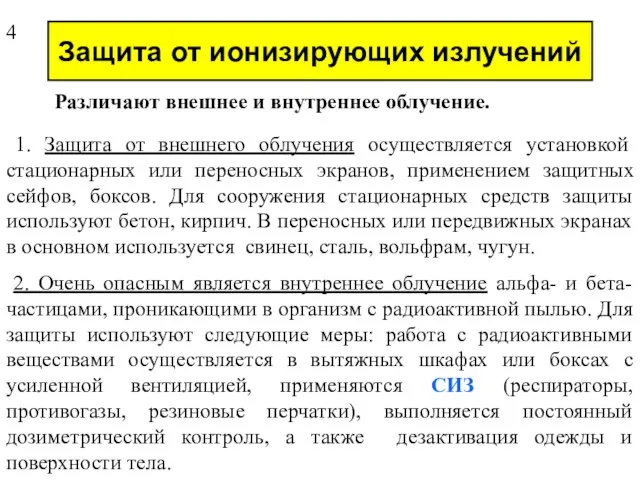 Защита от ионизирующих излучений Различают внешнее и внутреннее облучение. 1. Защита