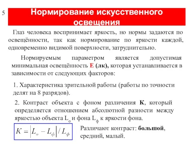 Нормирование искусственного освещения Глаз человека воспринимает яркость, но нормы задаются по