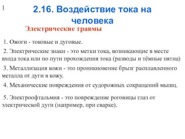 2.16. Воздействие тока на человека Электрические травмы 1. Ожоги - токовые