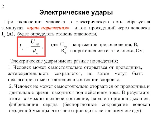 Электрические удары При включении человека в электрическую сеть образуется замкнутая «цепь