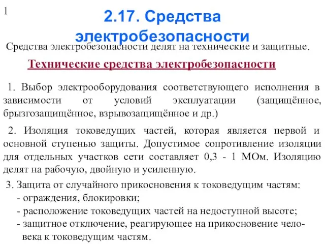 2.17. Средства электробезопасности Средства электробезопасности делят на технические и защитные. Технические