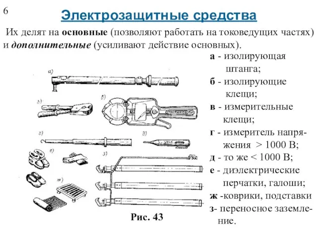 Электрозащитные средства Их делят на основные (позволяют работать на токоведущих частях)