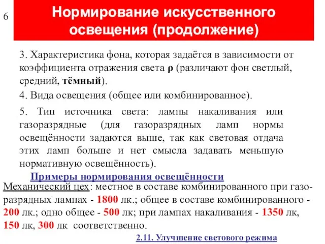 Нормирование искусственного освещения (продолжение) 3. Характеристика фона, которая задаётся в зависимости