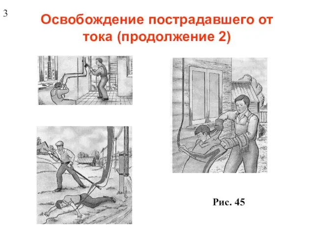 Освобождение пострадавшего от тока (продолжение 2) 3