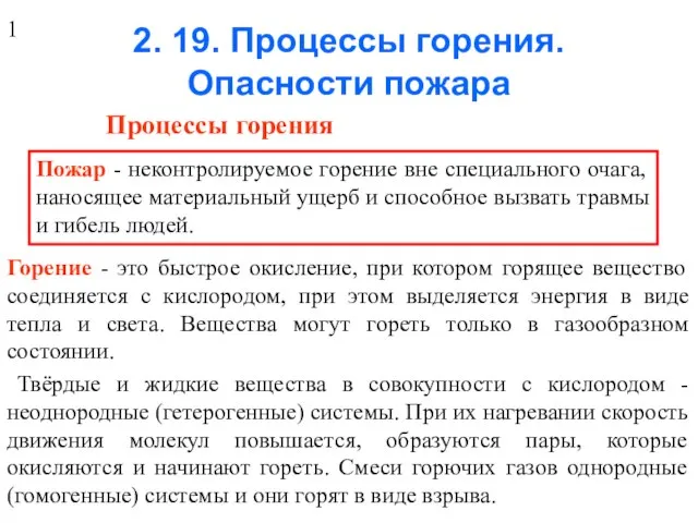 2. 19. Процессы горения. Опасности пожара Процессы горения Пожар - неконтролируемое