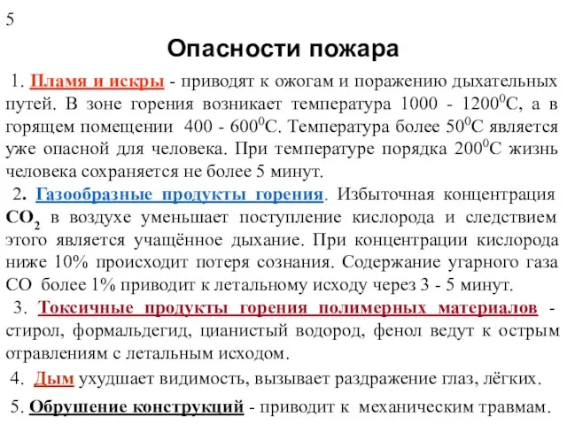 Опасности пожара 1. Пламя и искры - приводят к ожогам и