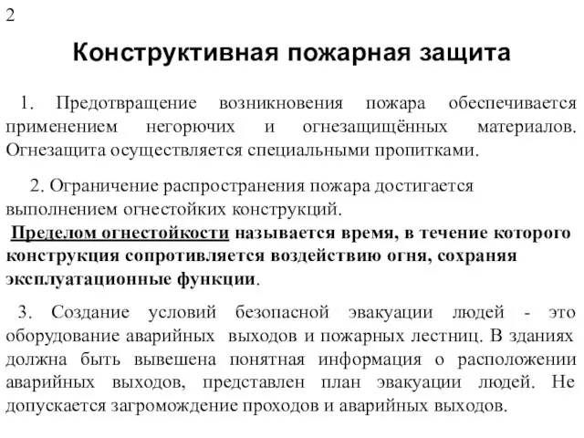 Конструктивная пожарная защита 1. Предотвращение возникновения пожара обеспечивается применением негорючих и