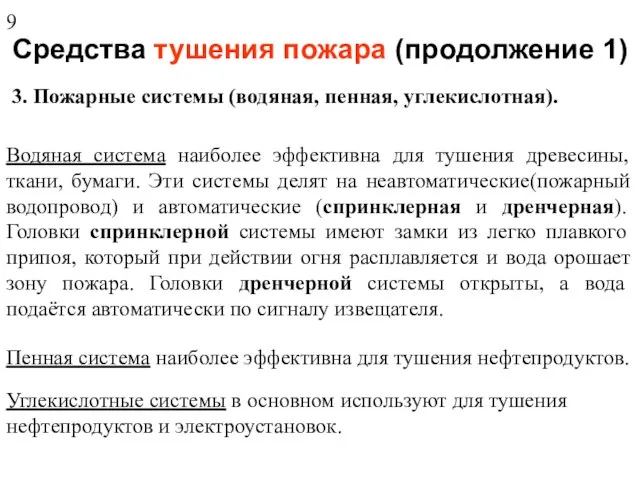 Средства тушения пожара (продолжение 1) 3. Пожарные системы (водяная, пенная, углекислотная).