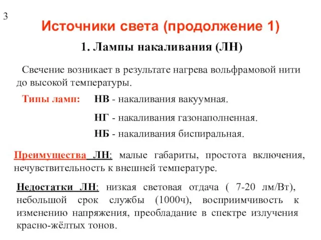 Источники света (продолжение 1) 1. Лампы накаливания (ЛН) Свечение возникает в