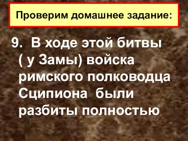 9. В ходе этой битвы ( у Замы) войска римского полководца