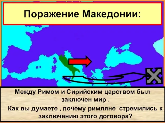 Между Римом и Сирийским царством был заключен мир . Как вы