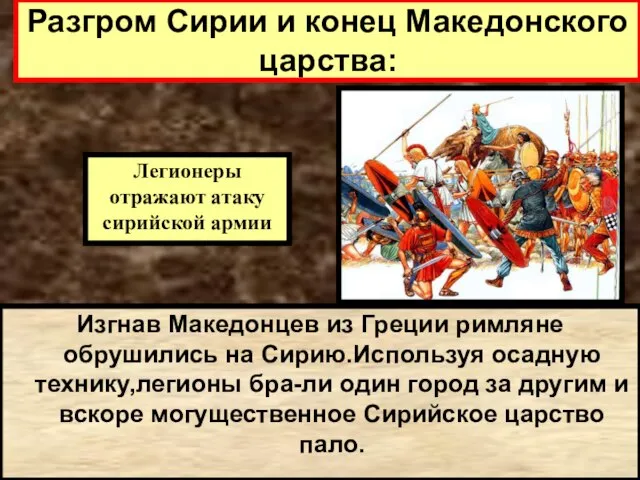 Изгнав Македонцев из Греции римляне обрушились на Сирию.Используя осадную технику,легионы бра-ли