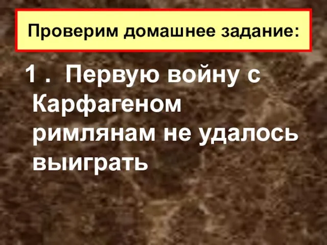 1 . Первую войну с Карфагеном римлянам не удалось выиграть Проверим домашнее задание: