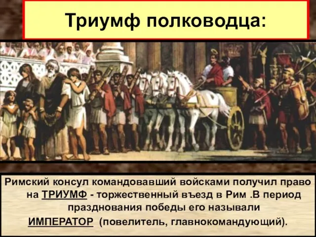 Триумф полководца: Римский консул командовавший войсками получил право на ТРИУМФ -