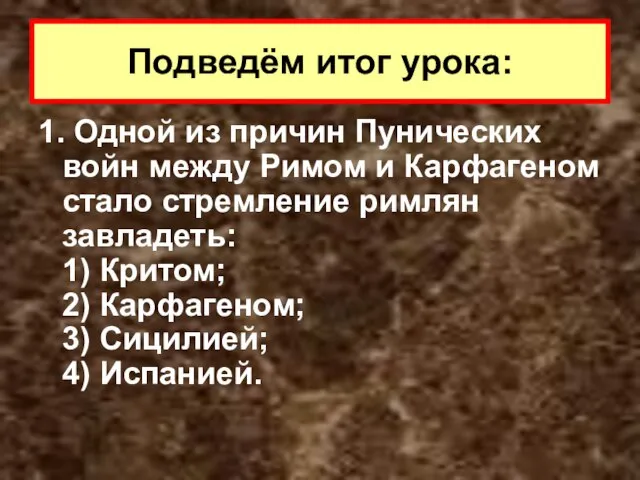 1. Одной из причин Пунических войн между Римом и Карфагеном стало