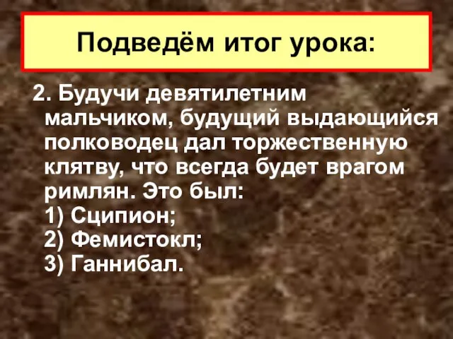 2. Будучи девятилетним мальчиком, будущий выдающийся полководец дал торжественную клятву, что