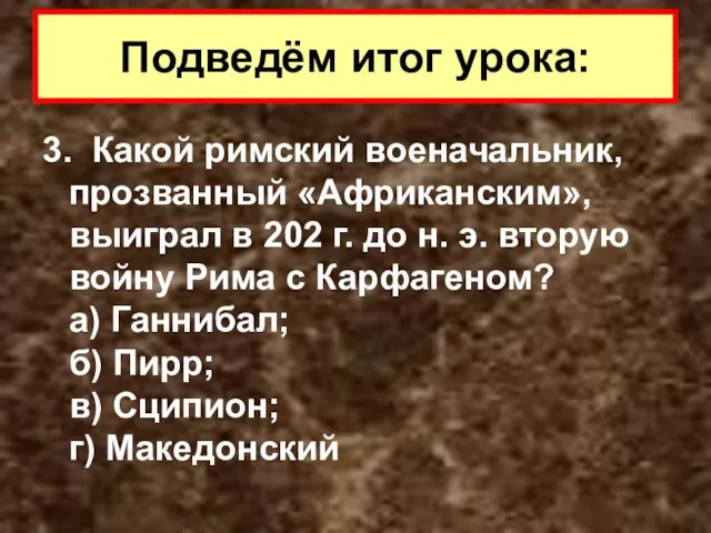 3. Какой римский военачальник, прозванный «Африканским», выиграл в 202 г. до