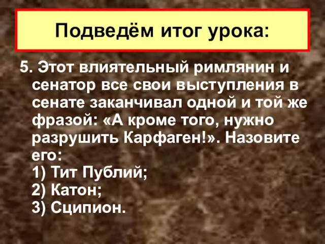 5. Этот влиятельный римлянин и сенатор все свои выступления в сенате