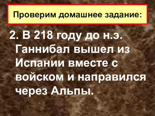 2. В 218 году до н.э. Ганнибал вышел из Испании вместе