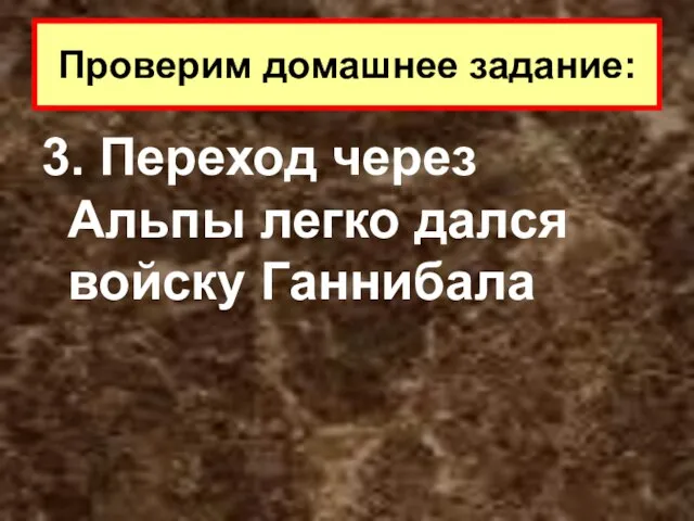 3. Переход через Альпы легко дался войску Ганнибала Проверим домашнее задание: