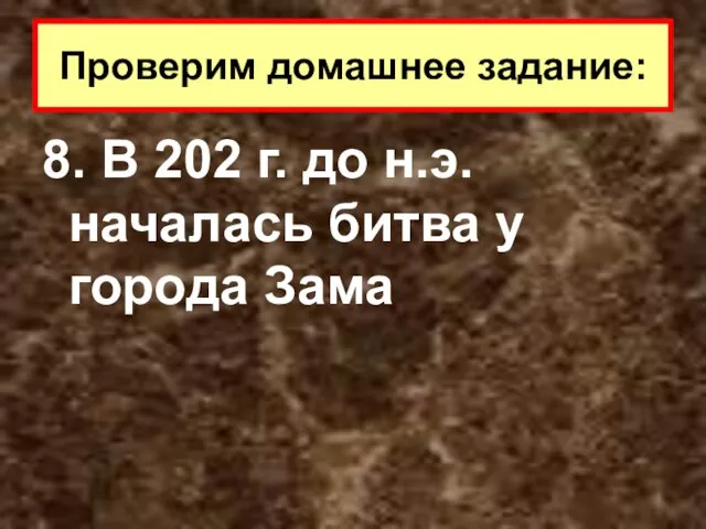 8. В 202 г. до н.э. началась битва у города Зама Проверим домашнее задание: