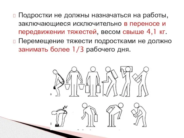 Подростки не должны назначаться на работы, заключающиеся исключительно в переносе и