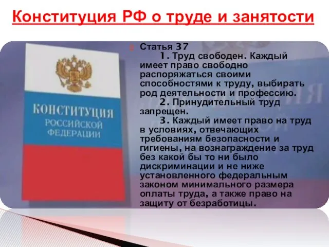 Статья 37 1. Труд свободен. Каждый имеет право свободно распоряжаться своими