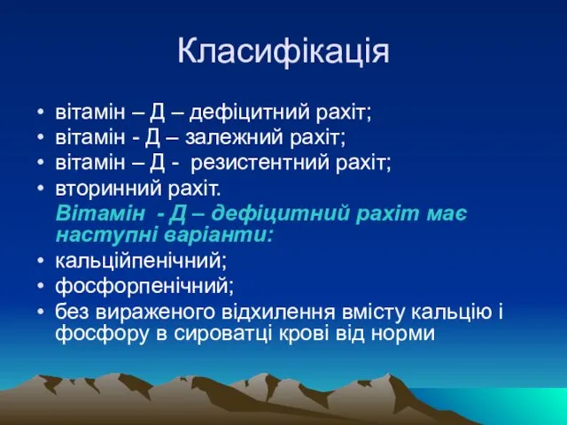 Класифікація вітамін – Д – дефіцитний рахіт; вітамін - Д –