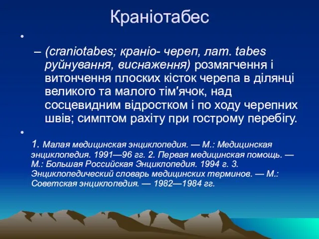 Краніотабес (craniotabes; краніо- череп, лат. tabes руйнування, виснаження) розмягчення і витончення