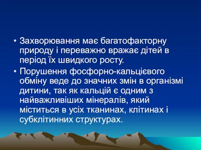 Захворювання має багатофакторну природу і переважно вражає дітей в період їх