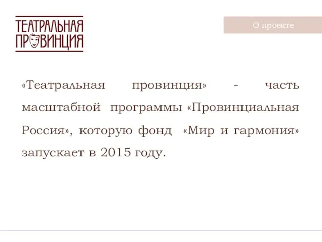 «Театральная провинция» - часть масштабной программы «Провинциальная Россия», которую фонд «Мир