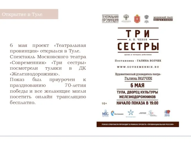 6 мая проект «Театральная провинция» открылся в Туле. Спектакль Московского театра